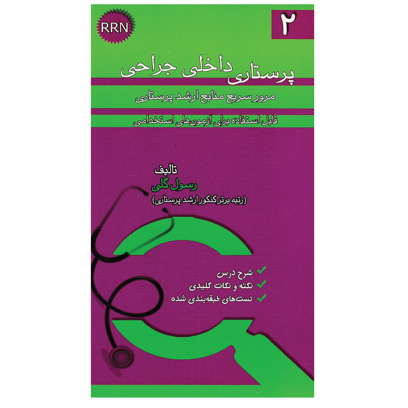 کتاب پرستاری داخلی جراحی اثر رسول گلی انتشارات خسروی