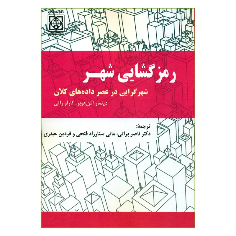 کتاب رمز گشایی شهر شهرگرایی در عصر داده های کلان اثر دیتمار آفن هوبر و کارلو راتی انتشارات دانشگاه بین المللی امام خمینی
