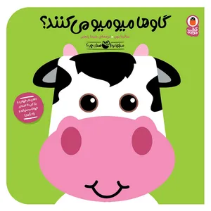 کتاب گاوها میو میو می‌کنند؟ اثر سالینا یون انتشارات کتاب پرنده