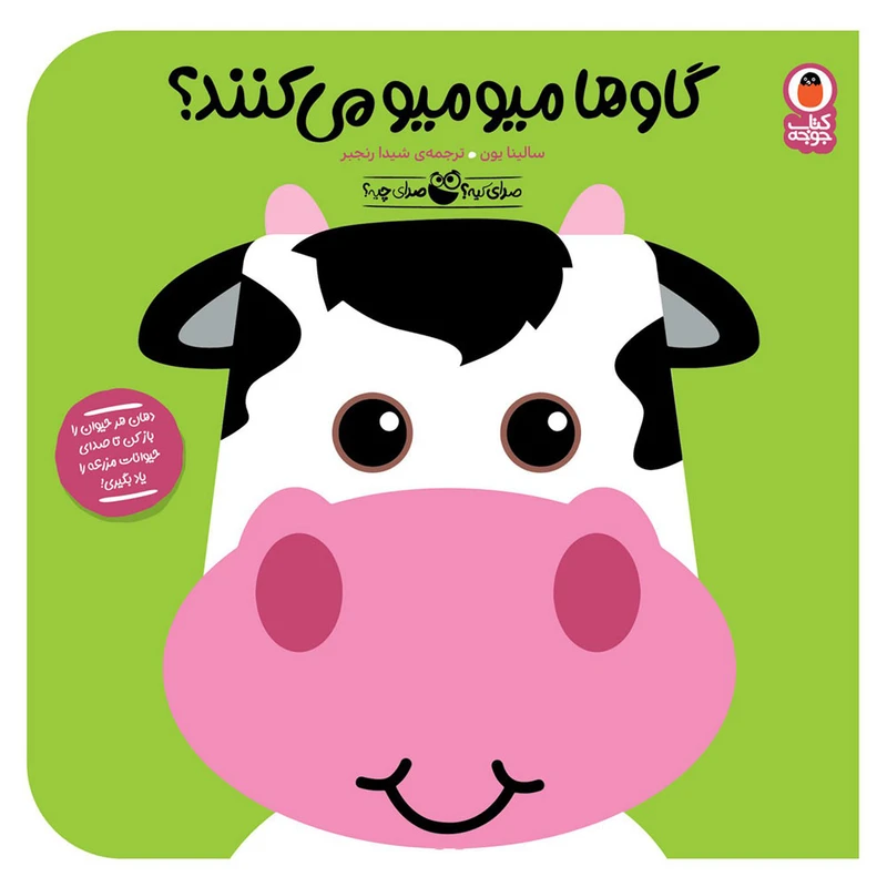 کتاب گاوها میو میو می‌کنند؟ اثر سالینا یون انتشارات کتاب پرنده