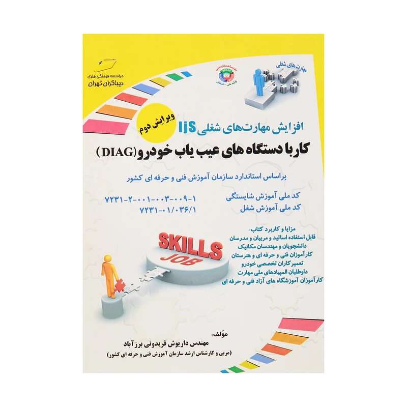 کتاب کار با دستگاه های عیب یاب خودرو (DIAG) اثر مهندس داریوش فریدونی برزآباد انتشارات دیباگران تهران 