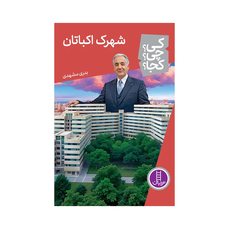 کتاب کی؟ چی؟ کجا؟ شهرک اکباتان اثر بدری مشهدی انتشارات فنی ایران