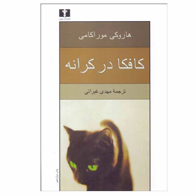 کتاب کافکا در کرانه اثر هاروکی موراکامی انتشارات نیلوفر