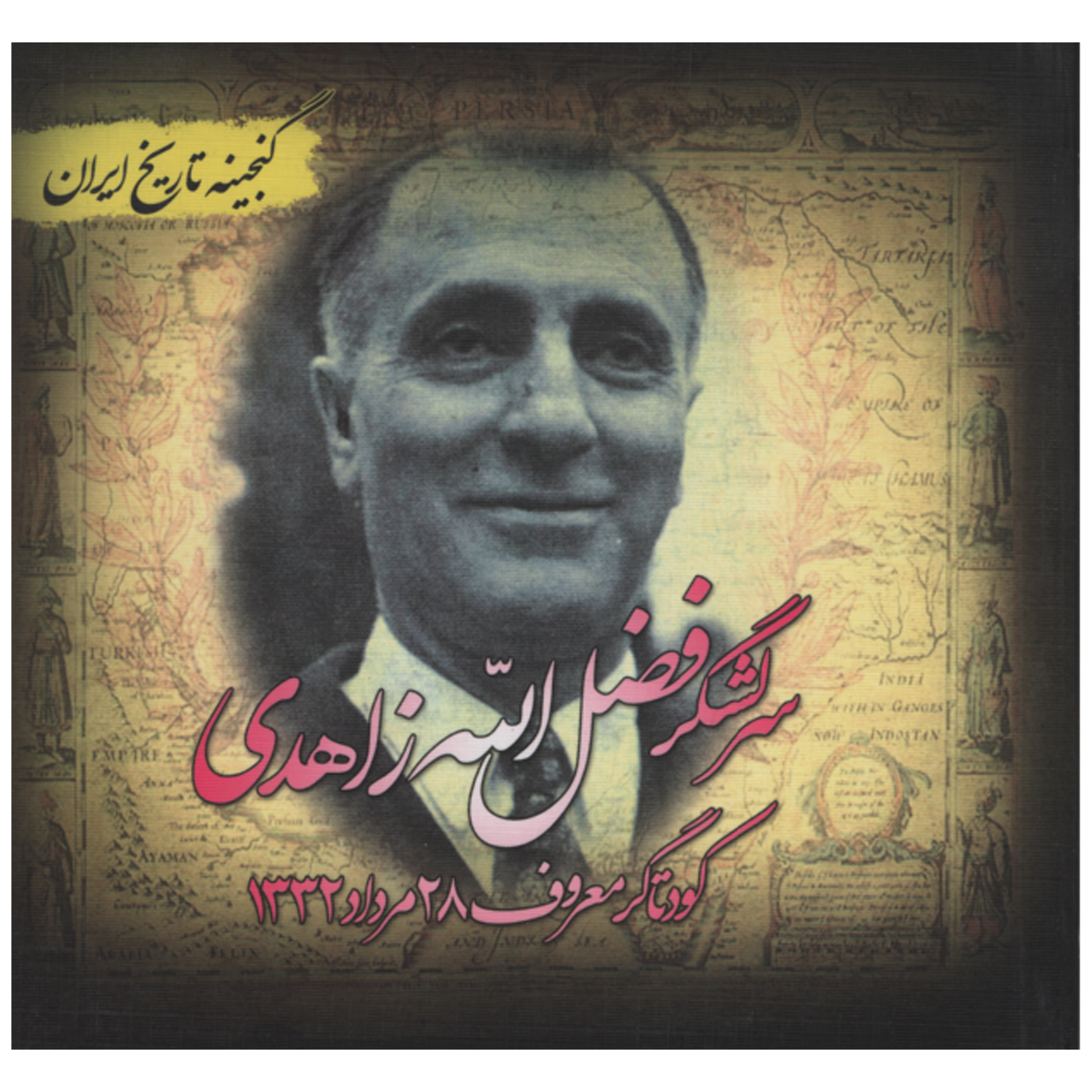 کتاب سر لشگر فضل الله زاهدی اثر سعید قانعی انتشارات پل
