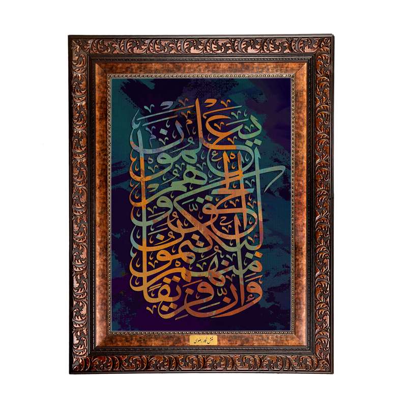 تابلو فرش ماشینی نقش نگار رضوی طرح آیه کد 2547B