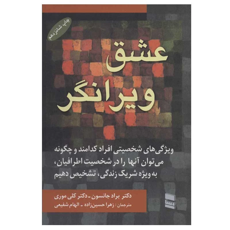 کتاب عشق ویرانگر اثر دکتر براد جانسون و دکتر کلی موری انتشارات رسا