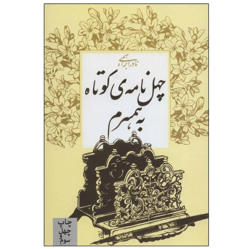 کتاب چهل نامه ی کوتاه به همسرم اثر نادر ابراهیمی نشر روزبهان