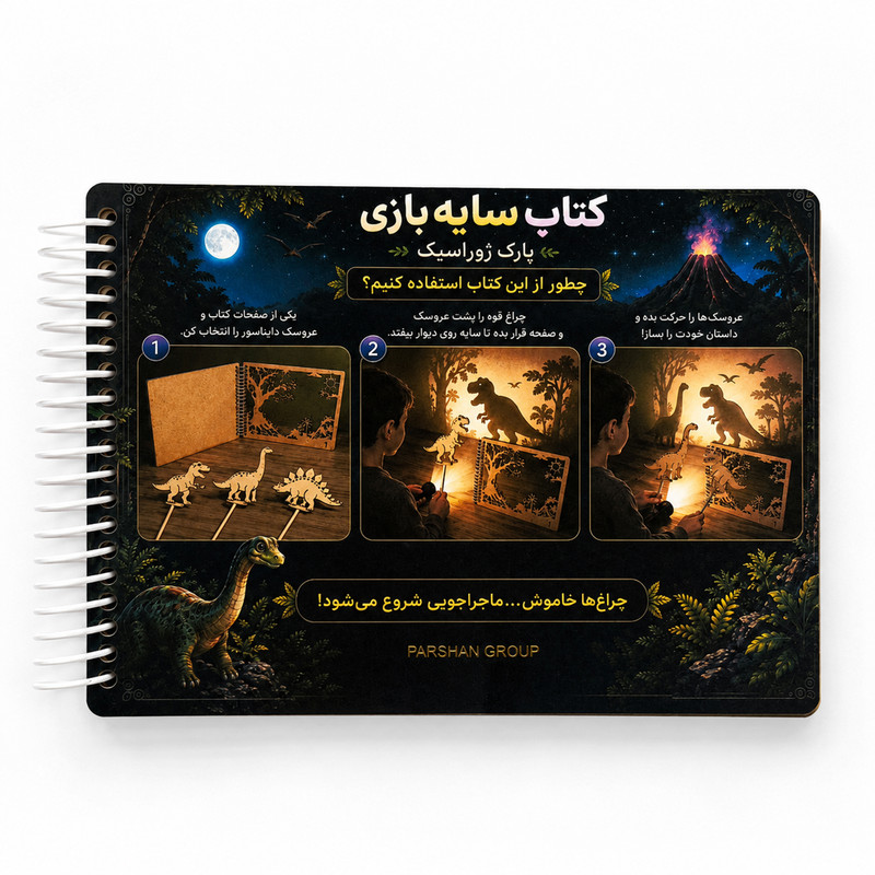 بازی آموزشی مدل کتاب سایه بازی طرح نمایش دایناسور های پارک ژوراسیک کد افزایش توجه و تمرکز 
