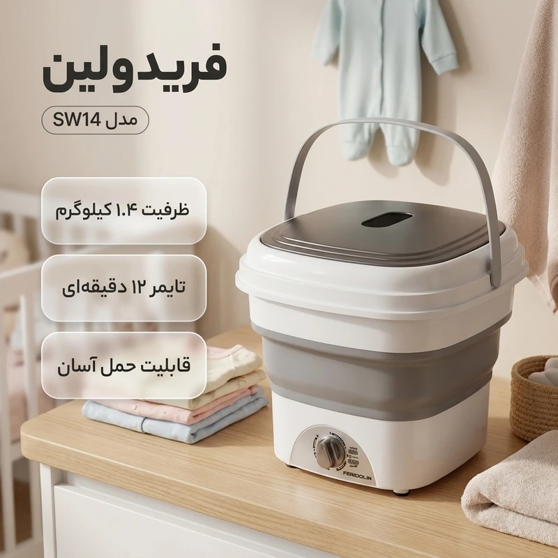 عکس شماره 2 : مینی واش 1.4 کیلوگرم فریدولین مدل sw14