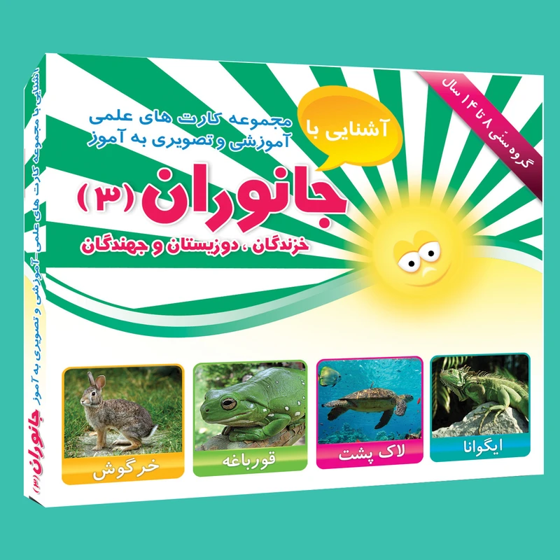 فلش کارت علمی آموزشی و تصویری به آموز آشنایی با انواع جانوران 3 انتشارات امین آذر