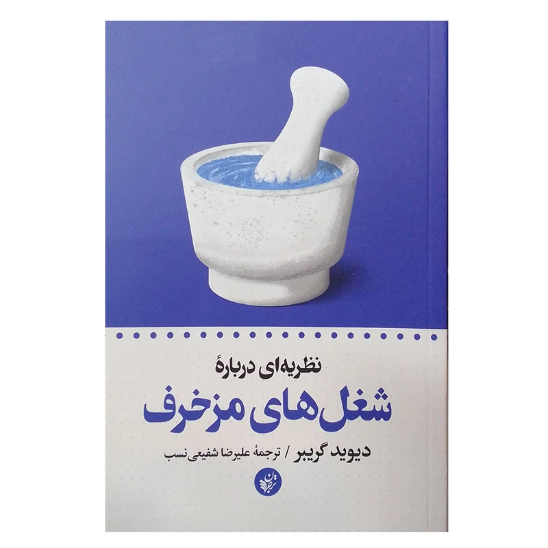 کتاب نظریه ای درباره شغل های مزخرف اثر دیوید گریبر انتشارات ترجمان