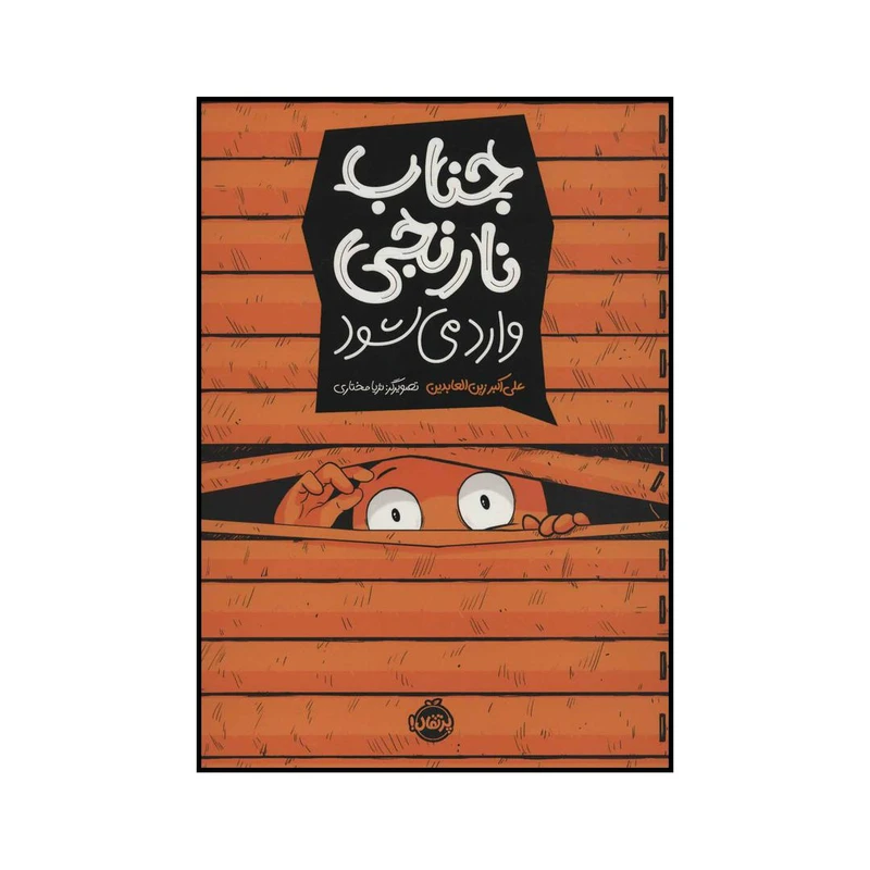 کتاب جناب نارنجی اثر علی اکبر زین العابدین انتشارات پرتقال