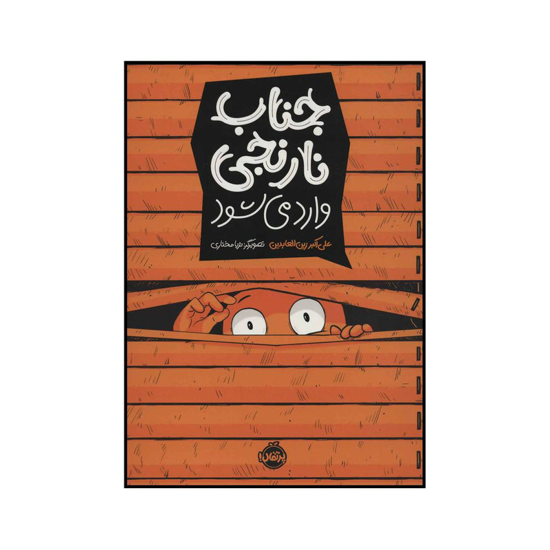 کتاب جناب نارنجی اثر علی اکبر زین العابدین انتشارات پرتقال