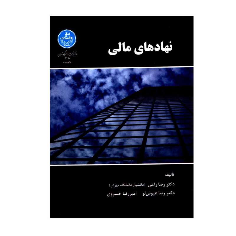 کتاب نهادهای مالی اثر جمعی از نویسندگان نشر دانشگاه تهران