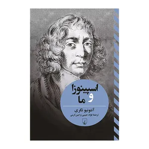 کتاب اسپینوزا و ما اثر آنتونیو نگری نشر ققنوس
