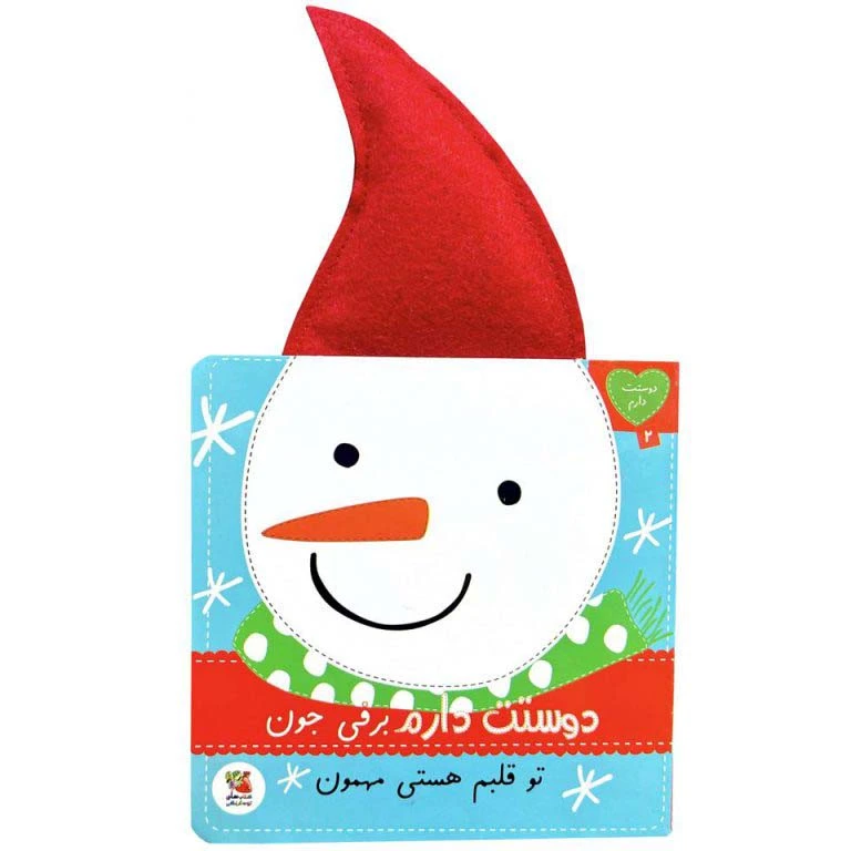 کتاب دوستت دارم 2 برفي جون توقلبم هستي مهمون اثر ساندرا مگسامن ترجمه سيده سودابه احمدی انتشارات سايه گستر