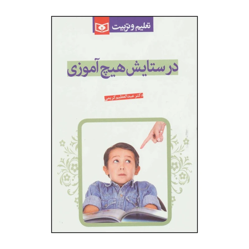 کتاب در ستایش هیچ‌آموزی اثر عبدالعظیم کریمی انتشارات قدیانی