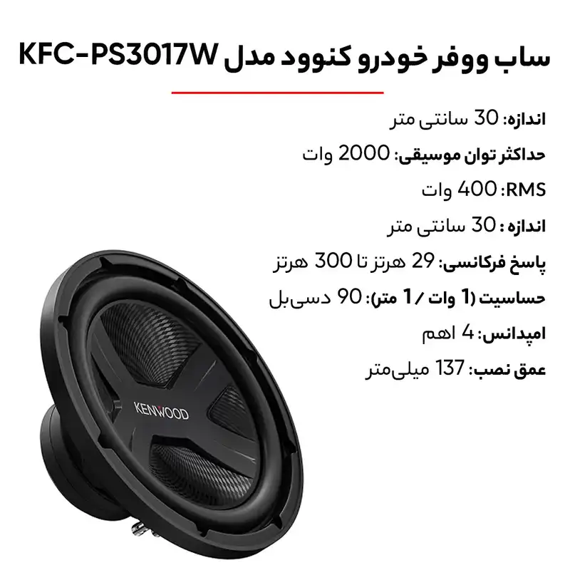 ساب ووفر خودرو کنوود مدل KFC-PS3017W