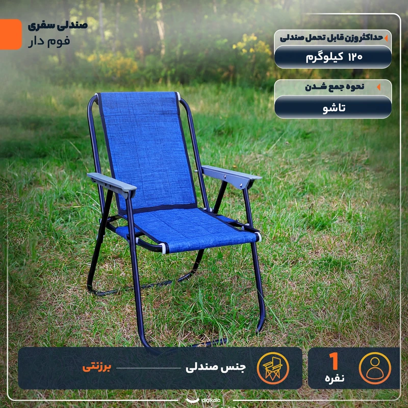 عکس شماره 3 : صندلی تاشو سفری مدل فوم دار ارتفاع پایه 80 سانتی متر