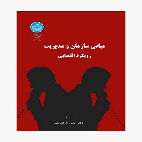 کتاب مبانی سازمان و مدیریت رویکرد اقتضایی اثر حسن زارعی متین نشر دانشگاه تهران