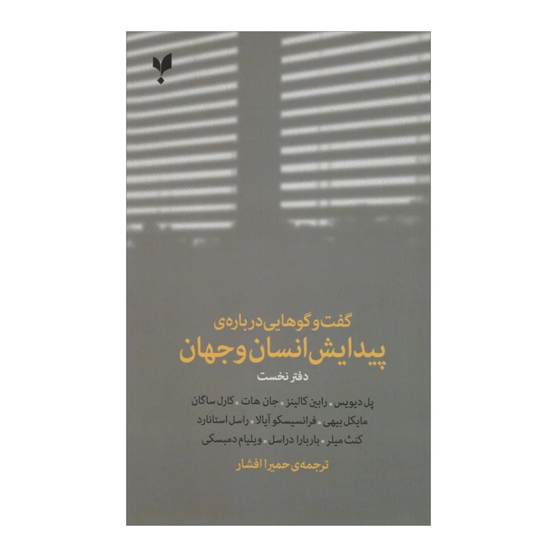 کتاب گفت و گوهای پیدایش انسان و جهان اثر جمعی از نویسندگان انتشارات پارسیک