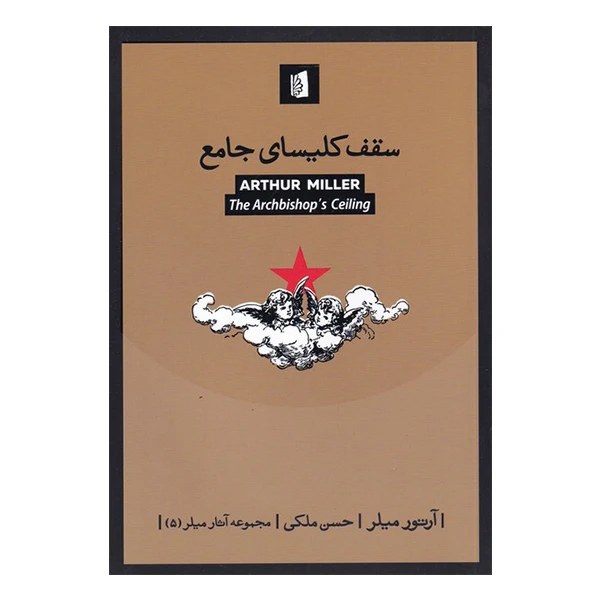 کتاب سقف کلیسای جامع اثر آرتور میلر نشر بیدگل