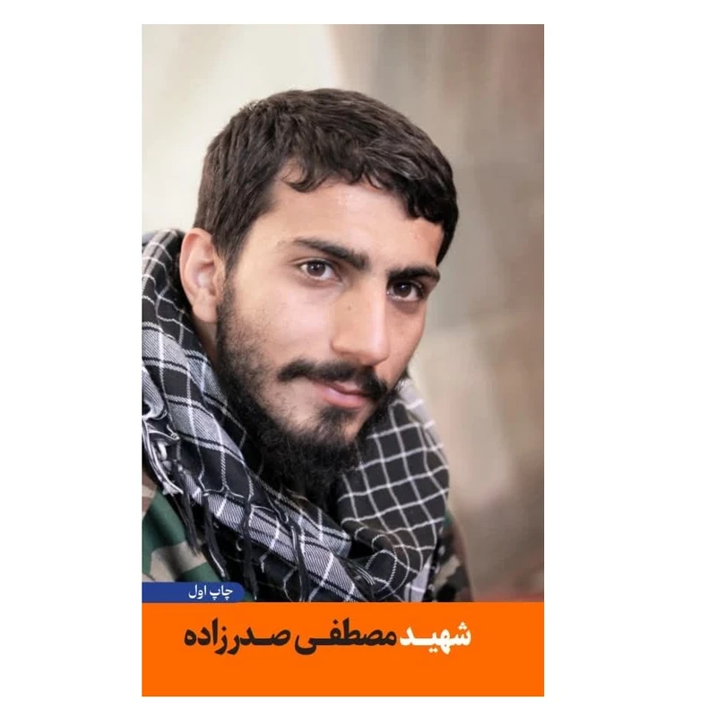 کتاب شهید مصطفی صدرزاده اثر جمعی از نویسندگان انتشارات شهید کاظمی 