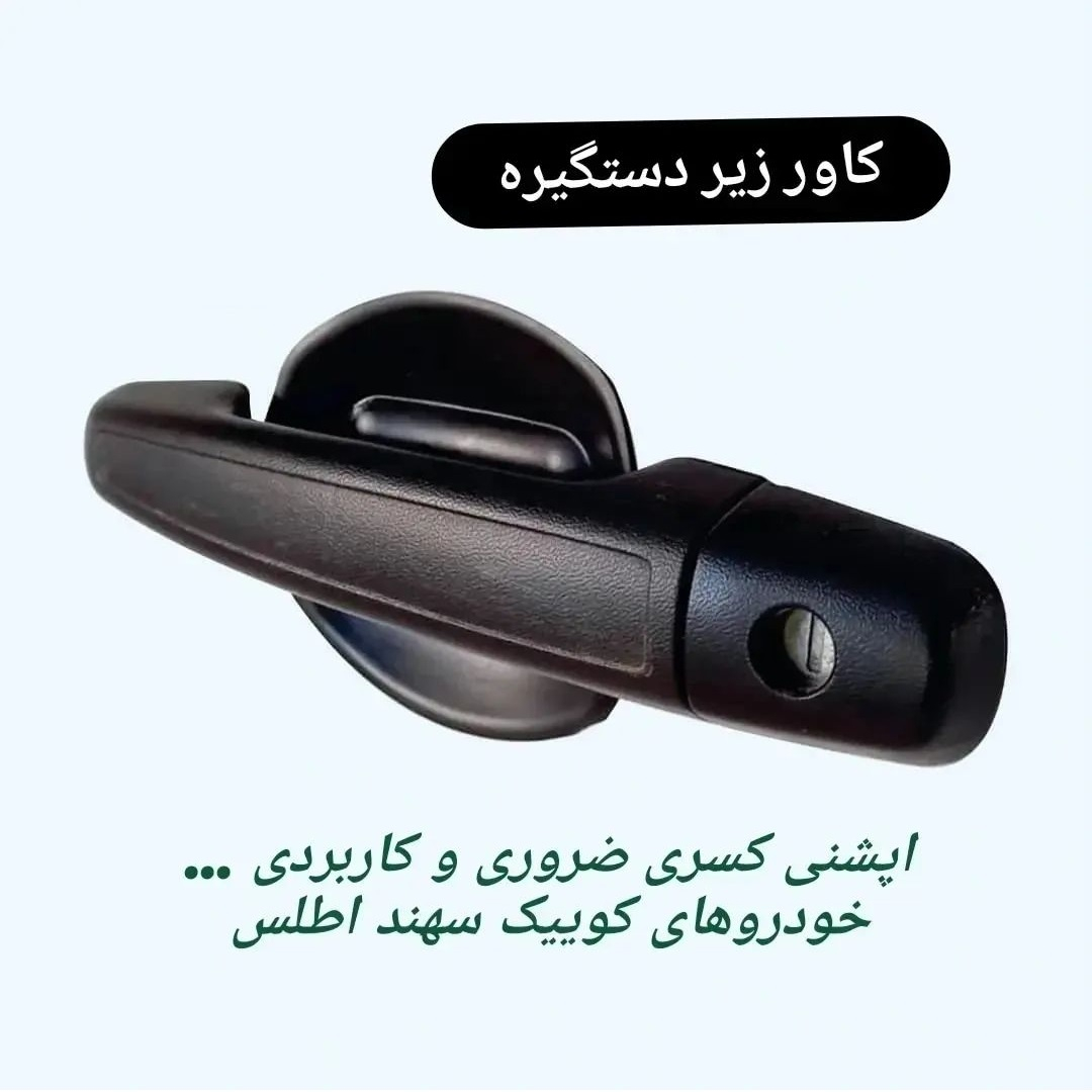 کاور زیر دستگیره مدل ACO مناسب برای کوییک مجموعه 4 عددی