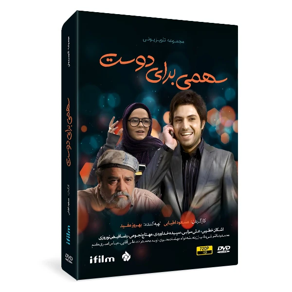 سریال سهمی برای دوست اثر مسعود اطیایی