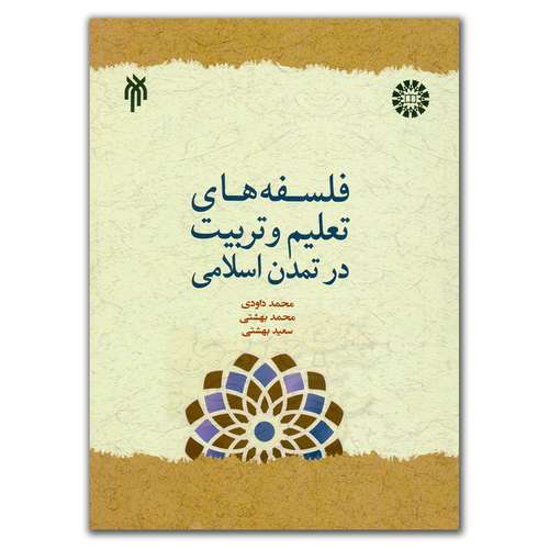 کتاب فلسفه های تعلیم و تربیت در تمدن اسلامی اثر جمعی از نویسندگان انتشارات پژوهشگاه حوزه و دانشگاه