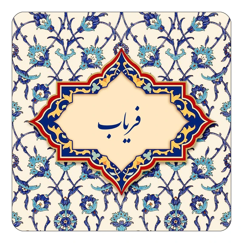 مگنت کاکتی طرح اسم فریاب مدل اسلیمی کد mn86067