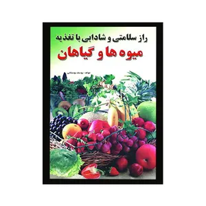 کتاب راز سلامتی و شادابی با تغذیه میوه ها و گیاهان اثر یوسف بوستانی انتشارات یاران شاهد