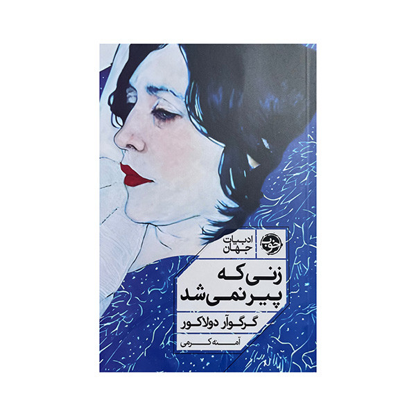 کتاب زنی که پیر نمیشد اثر گرگوآر دولاکور ترجمه آمنه کرمی نشر خوب