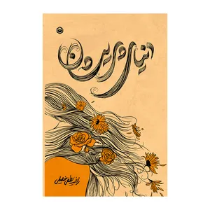 کتاب دنیای پریشان اثر راضیه لطفی خلیلی نشر متخصصان