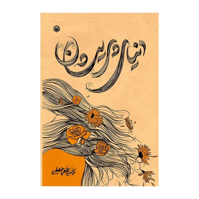 کتاب دنیای پریشان اثر راضیه لطفی خلیلی نشر متخصصان