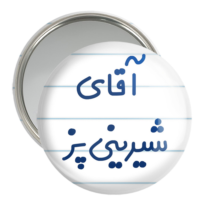 آینه جیبی خندالو مدل آقای شیرینی پز کد 7775