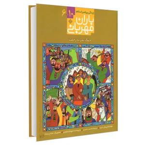 کتاب باران مهربانی زندگی پیامبر اسلام 10-6 جنگ بدر تا رحلت اثر کریمان حمزه انتشارات پنجره