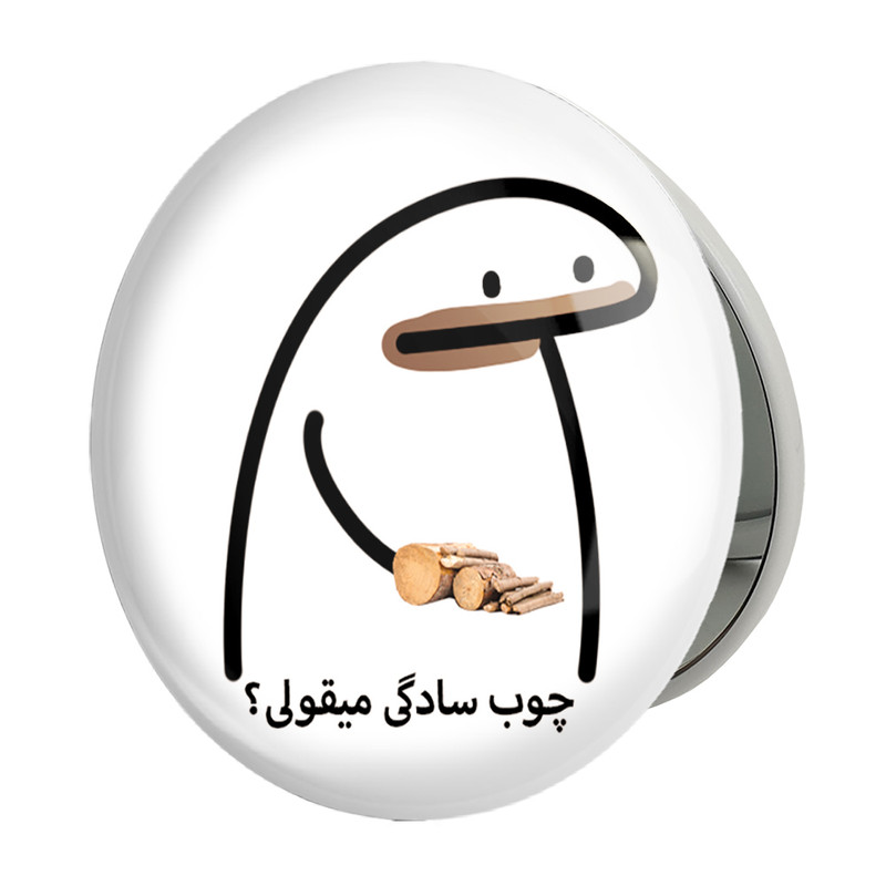 آینه جیبی خندالو طرح چوب سادگی میقولی؟ مدل تاشو کد 28015 