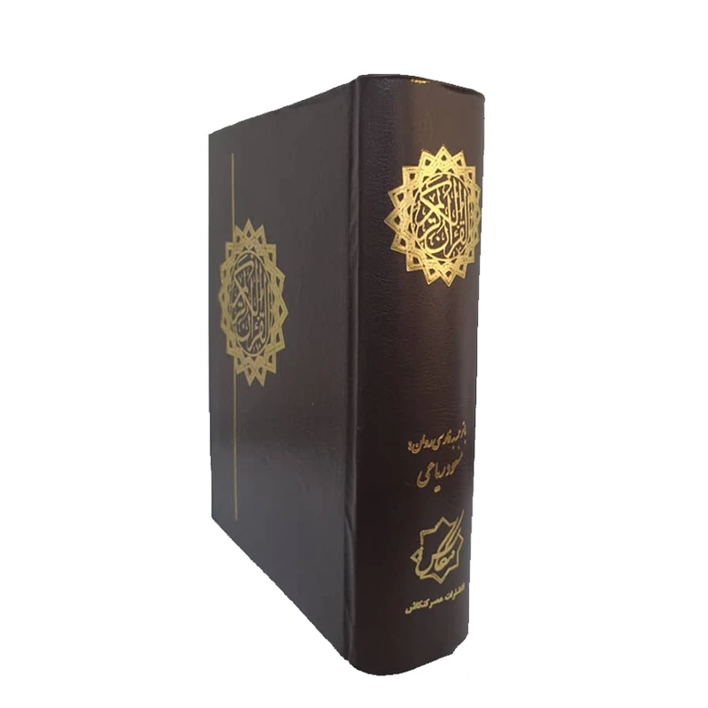 کتاب قرآن کریم ترجمه مسعودریاعی انتشارات عصرکنکاش