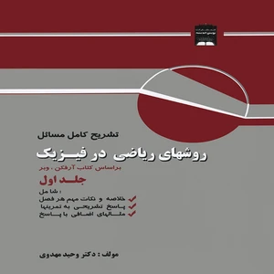 كتاب تشريح كامل مسائل روشهاي رياضي در فيزيك اثر وحيد مهدوي انتشارات پويش انديشه جلد 1