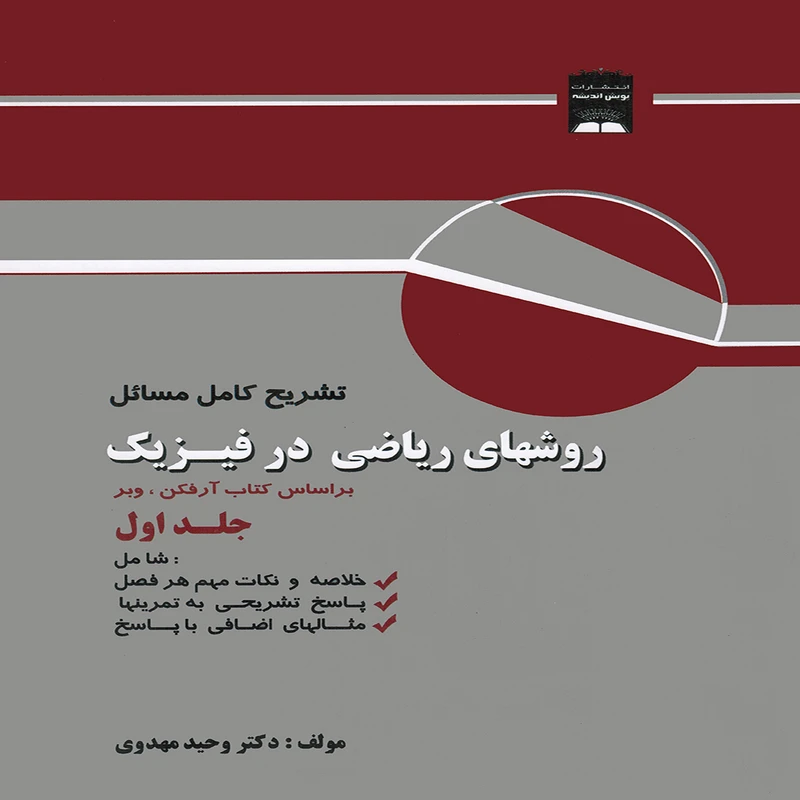 كتاب تشريح كامل مسائل روشهاي رياضي در فيزيك اثر وحيد مهدوي انتشارات پويش انديشه جلد 1