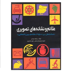 کتاب علائم و نشانه های تصویری مشتمل بر 3500 علائم بین المللی اثر رادولف مودلی انتشارات فخراکیا