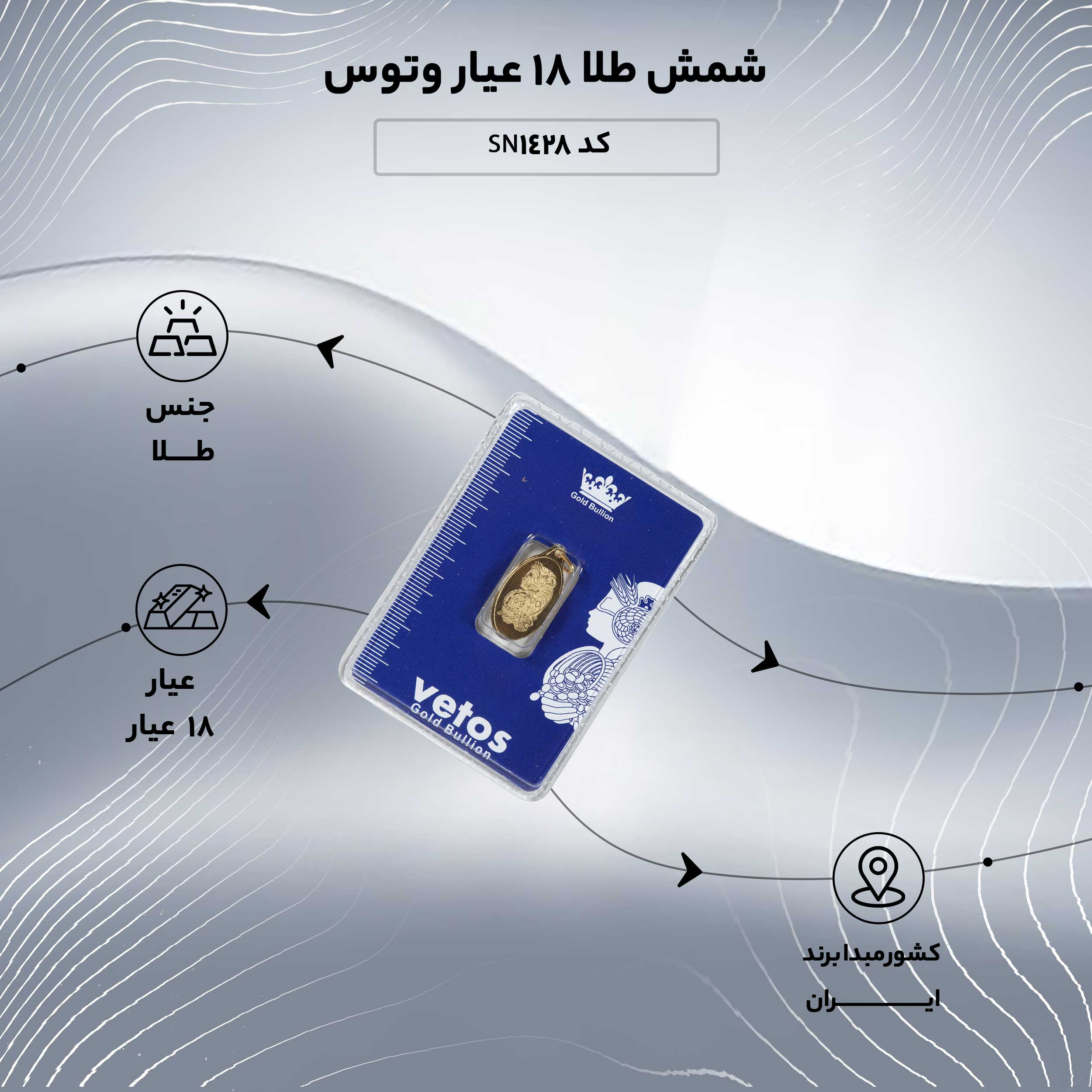 شمش طلا 18 عیار وتوس مدل 02 کد SN1428