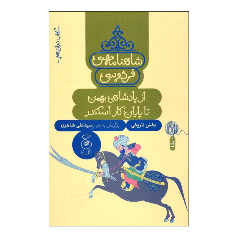 کتاب شاهنامه فردوسی 12 اثر سید علی شاهری نشر کتاب چ