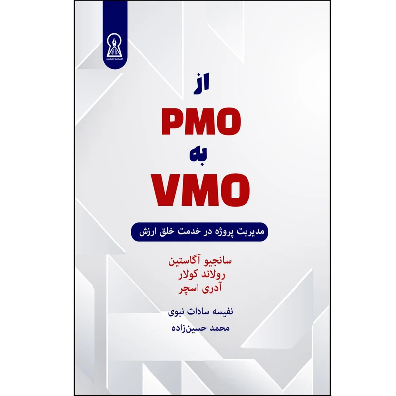 کتاب از pmo به vmo اثر جمعی از نویسندگان ترجمه نفیسه سادات نبوی و محمد حسین‌زاده نشر زرین اندیشمند
