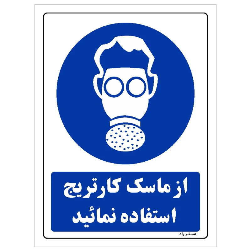 برچسب ایمنی مستر راد طرح از ماسک کارتریج استفاده نمائید مدل HSE-OSHA-0261