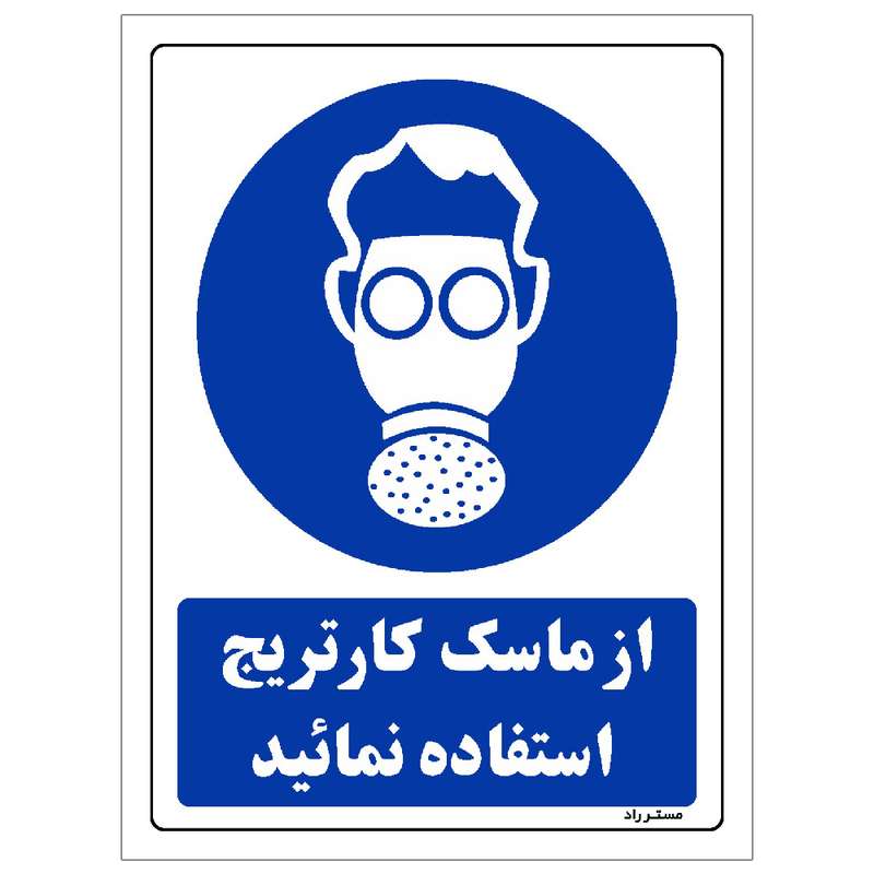 برچسب ایمنی مستر راد طرح از ماسک کارتریج استفاده نمائید مدل HSE-OSHA-0261 برچسب ایمنی مستر راد طرح از ماسک کارتریج استفاده نمائید مدل HSE-OSHA-0261