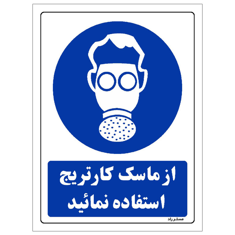 برچسب ایمنی مستر راد طرح از ماسک کارتریج استفاده نمائید مدل HSE-OSHA-0261 برچسب ایمنی مستر راد طرح از ماسک کارتریج استفاده نمائید مدل HSE-OSHA-0261