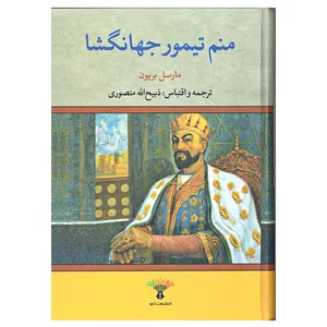 کتاب منم تیمور جهان گشا اثر مارسل بریون انتشارات تاو