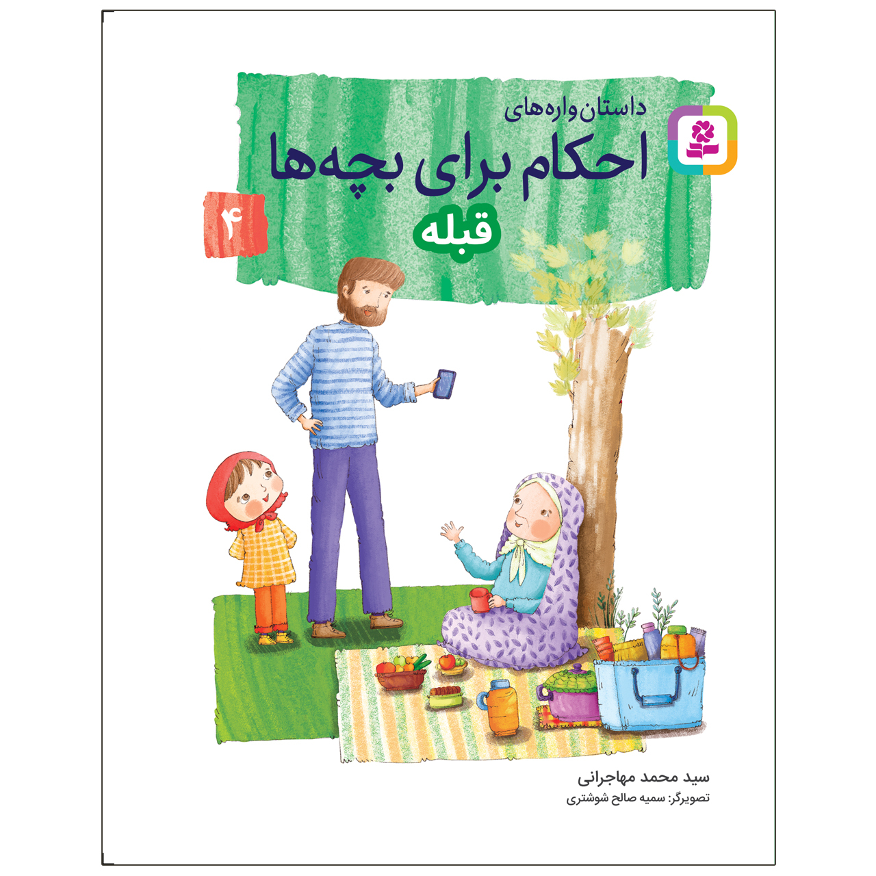 کتاب داستان‌ واره‌های احکام برای بچه‌ها 4 قبله اثر سید محمد مهاجرانی انتشارات قدیانی